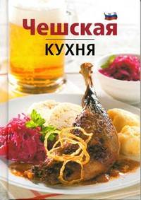 Kniha Česká kuchyně (rusky)