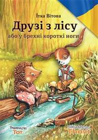Kniha Druzi z licu abo u brechni korotki nogi
