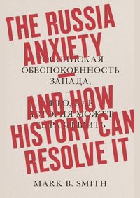 Kniha The Russia Anxiety